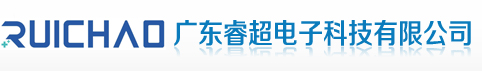 广东睿超电子科技有限公司